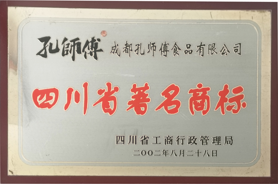 四川省著名商标